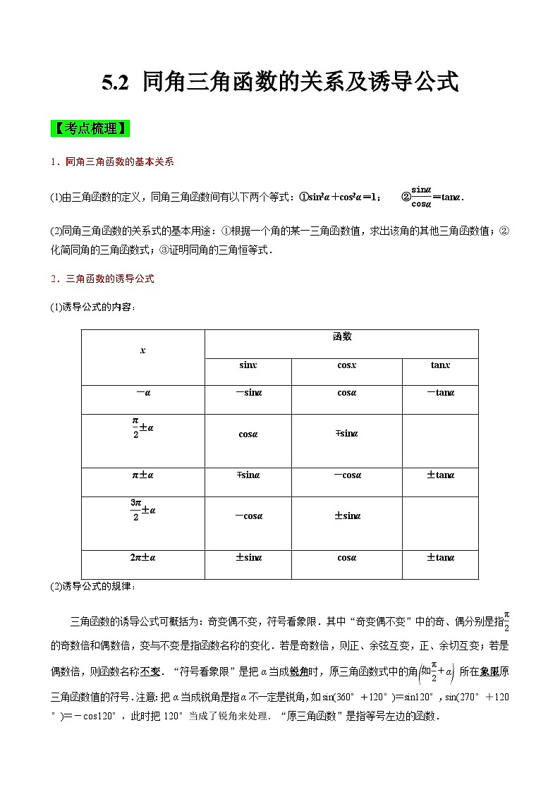 中职高考数学一轮复习讲练测5.2 同角三角函数的关系及诱导公式（讲）（解析版）第1页