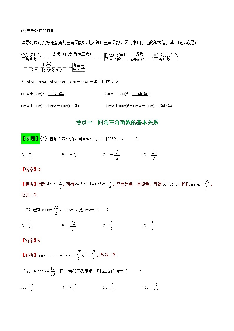 中职高考数学一轮复习讲练测5.2 同角三角函数的关系及诱导公式（讲）（解析版）第2页