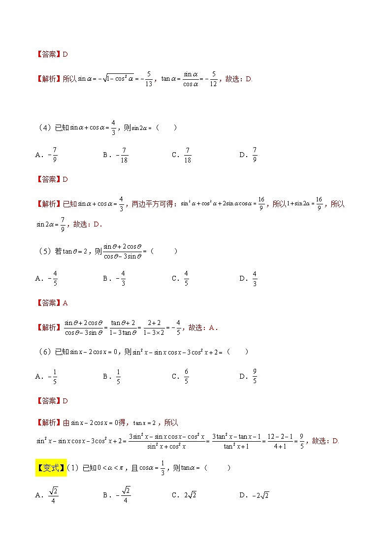 中职高考数学一轮复习讲练测5.2 同角三角函数的关系及诱导公式（讲）（解析版）第3页