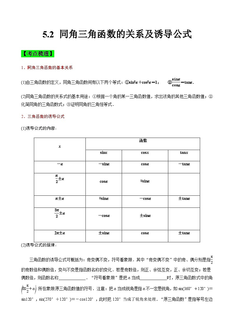 中职高考数学一轮复习讲练测5.2 同角三角函数的关系及诱导公式（讲）（原卷版）第1页