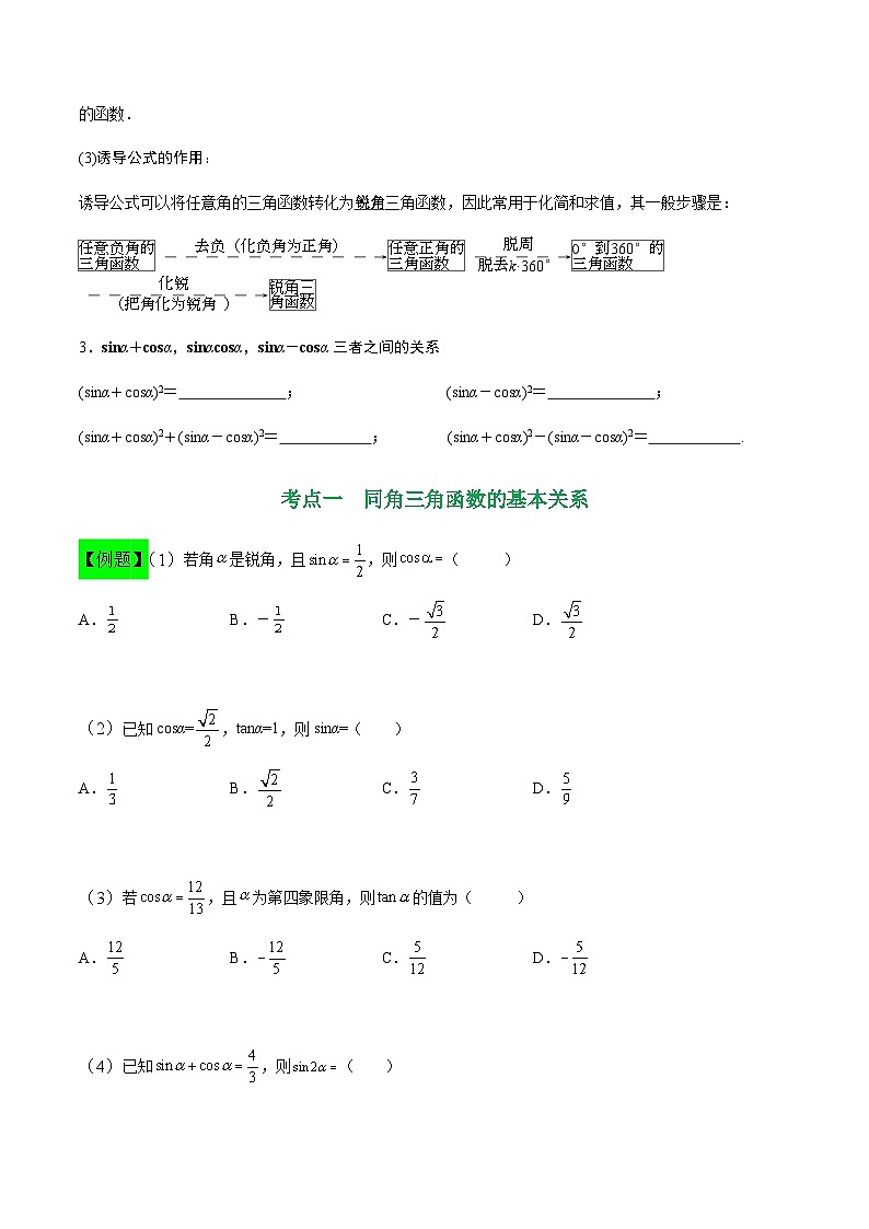 中职高考数学一轮复习讲练测5.2 同角三角函数的关系及诱导公式（讲）（原卷版）第2页