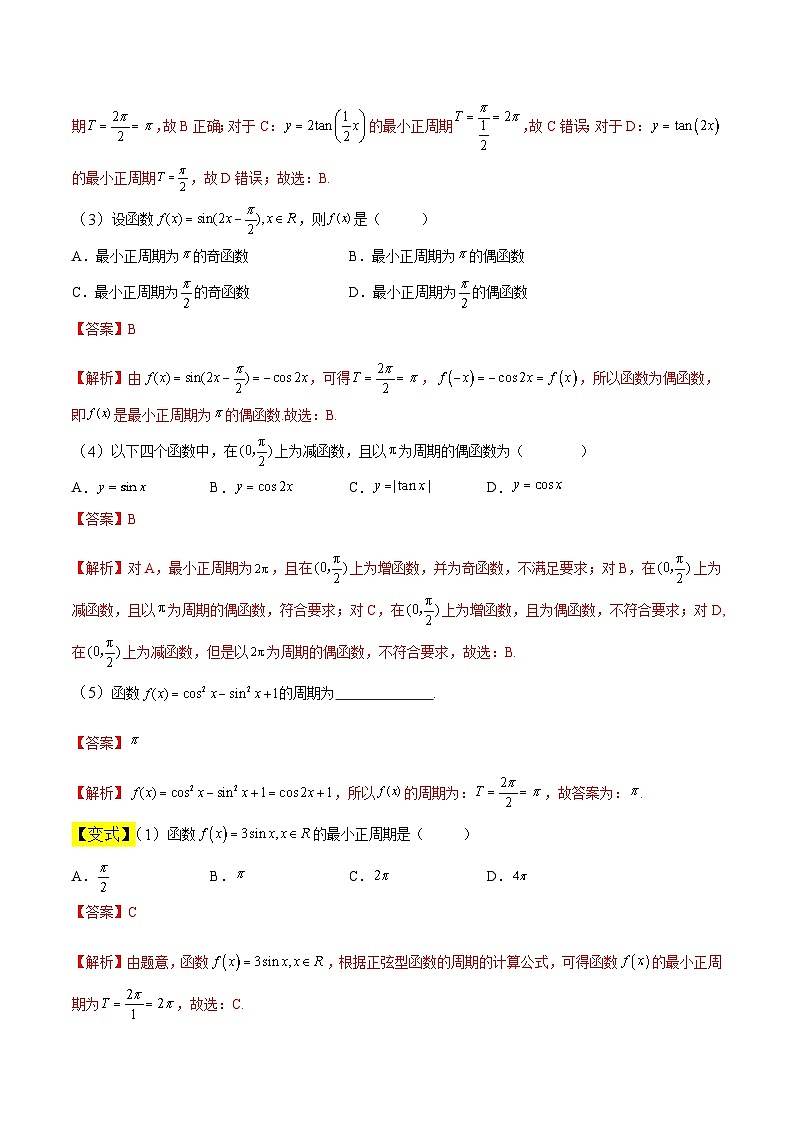 中职高考数学一轮复习讲练测5.3 三角函数的图像和性质（讲）（解析版）第3页