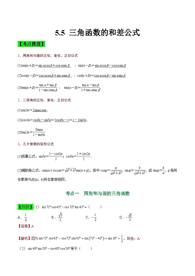 中职高考数学一轮复习讲练测5.5 三角函数的和差公式（讲）（解析版）第1页