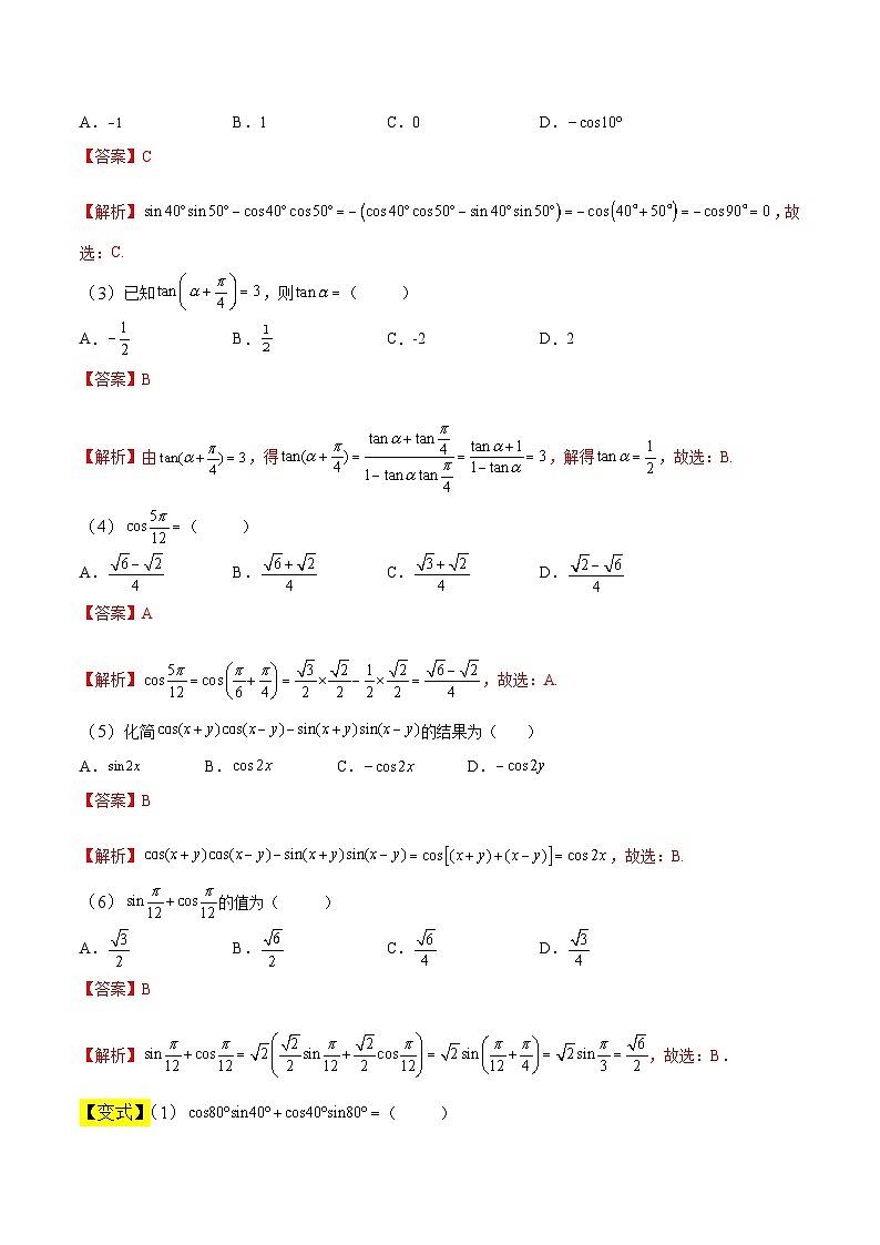 中职高考数学一轮复习讲练测5.5 三角函数的和差公式（讲）（解析版）第2页