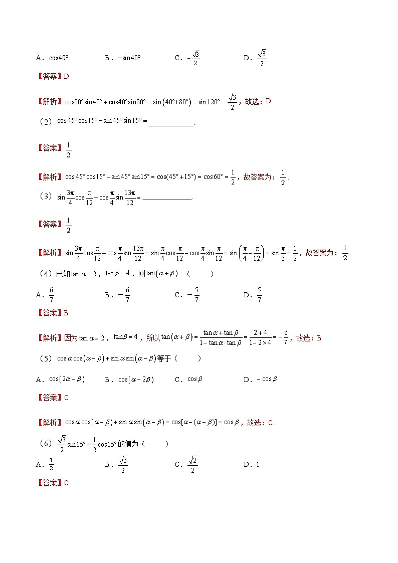 中职高考数学一轮复习讲练测5.5 三角函数的和差公式（讲）（解析版）第3页