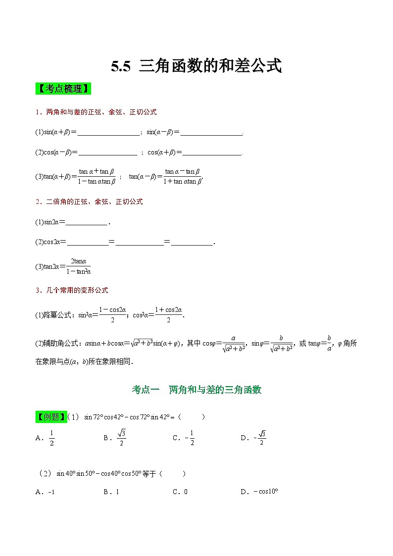 中职高考数学一轮复习讲练测5.5 三角函数的和差公式（讲）（原卷版）第1页