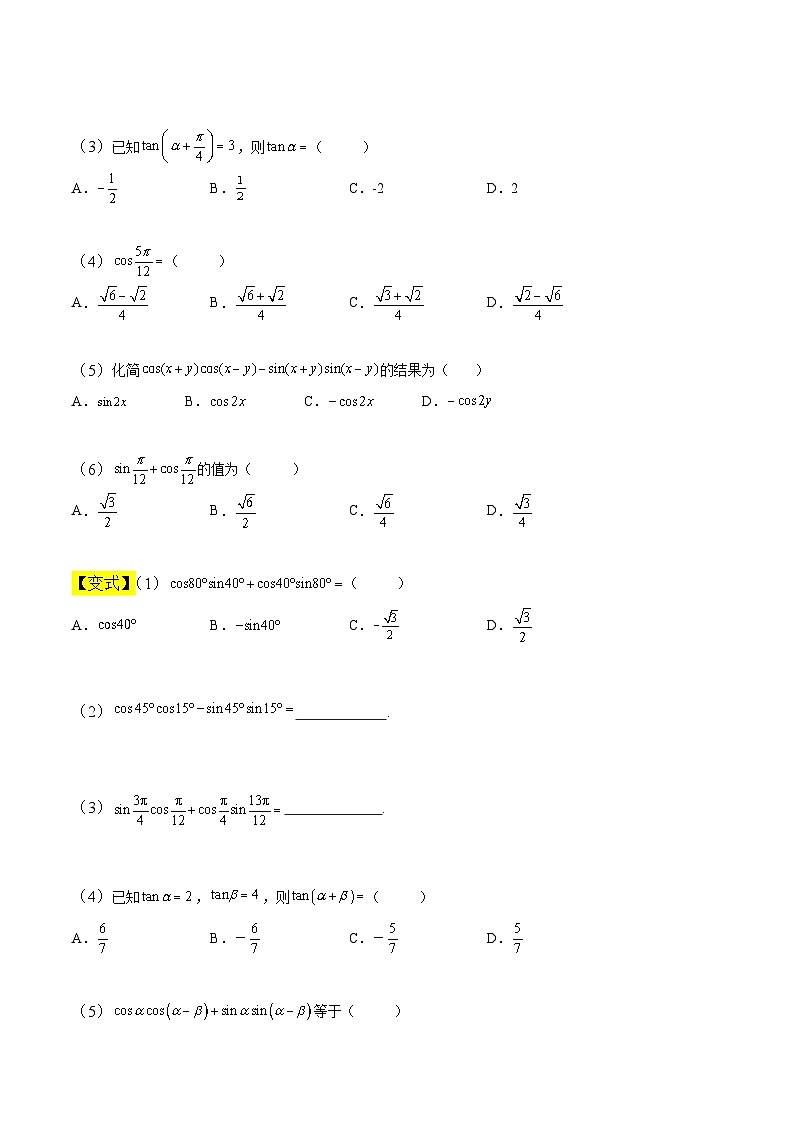 中职高考数学一轮复习讲练测5.5 三角函数的和差公式（讲）（原卷版）第2页