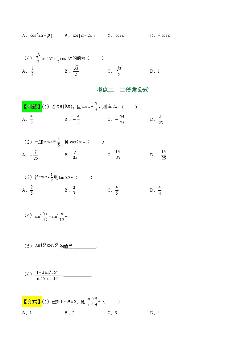 中职高考数学一轮复习讲练测5.5 三角函数的和差公式（讲）（原卷版）第3页