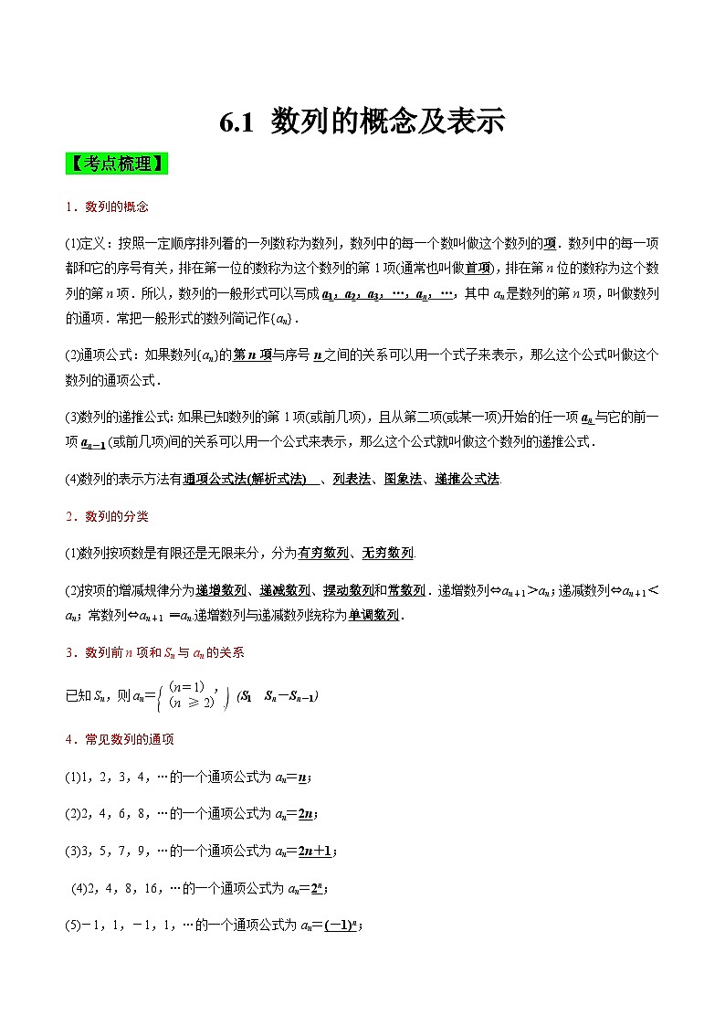 中职高考数学一轮复习讲练测6.1 数列的概念及表示（讲）（解析版）第1页