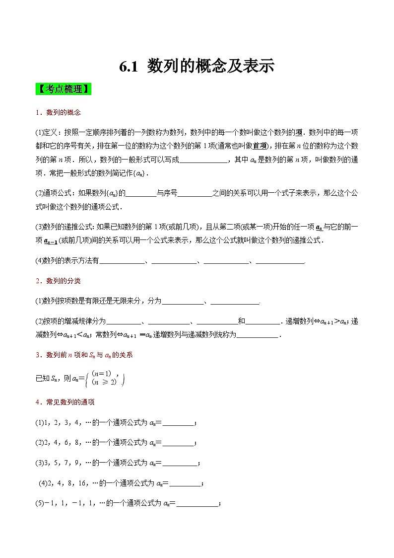 中职高考数学一轮复习讲练测6.1 数列的概念及表示（讲）（原卷版）第1页