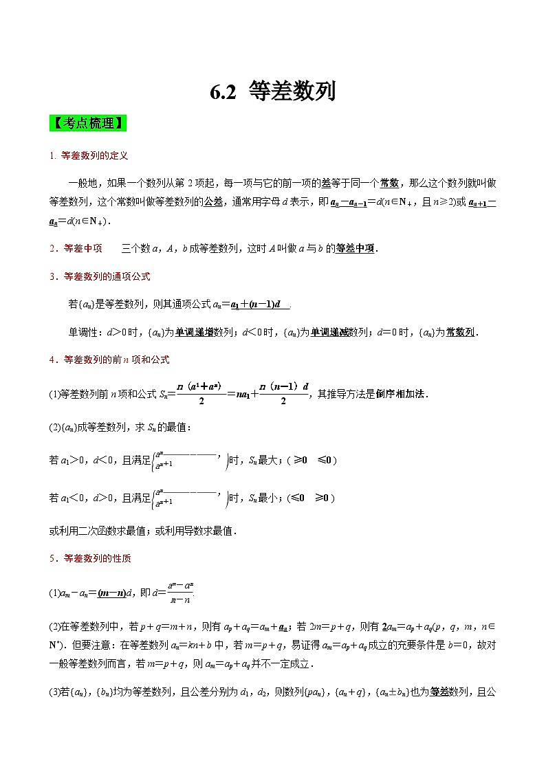 中职高考数学一轮复习讲练测6.2 等差数列（讲）（解析版）第1页