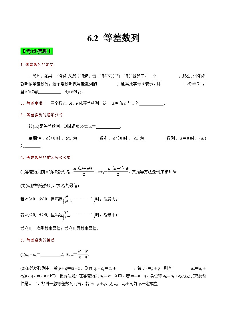 中职高考数学一轮复习讲练测6.2 等差数列（讲）（原卷版）第1页