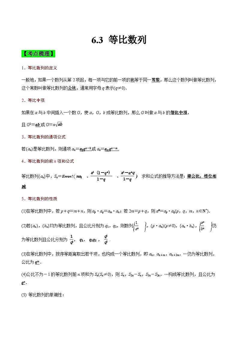 中职高考数学一轮复习讲练测6.3 等比数列（讲）（解析版）第1页