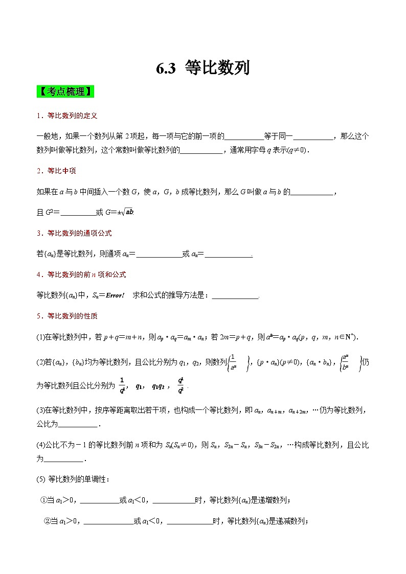 中职高考数学一轮复习讲练测6.3 等比数列（讲）（原卷版）第1页