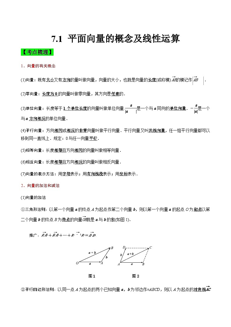 中职高考数学一轮复习讲练测7.1 平面向量的概念及线性运算（讲）（解析版）第1页