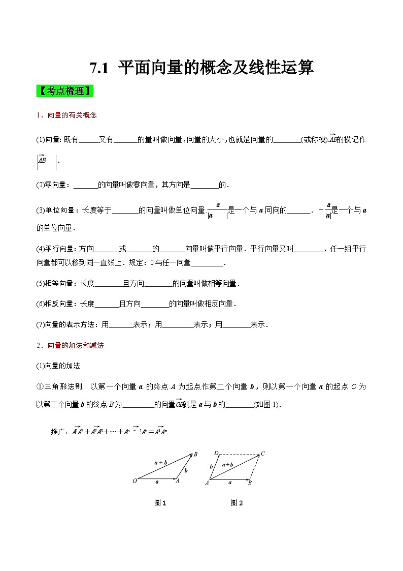中职高考数学一轮复习讲练测7.1 平面向量的概念及线性运算（讲）（原卷版）第1页