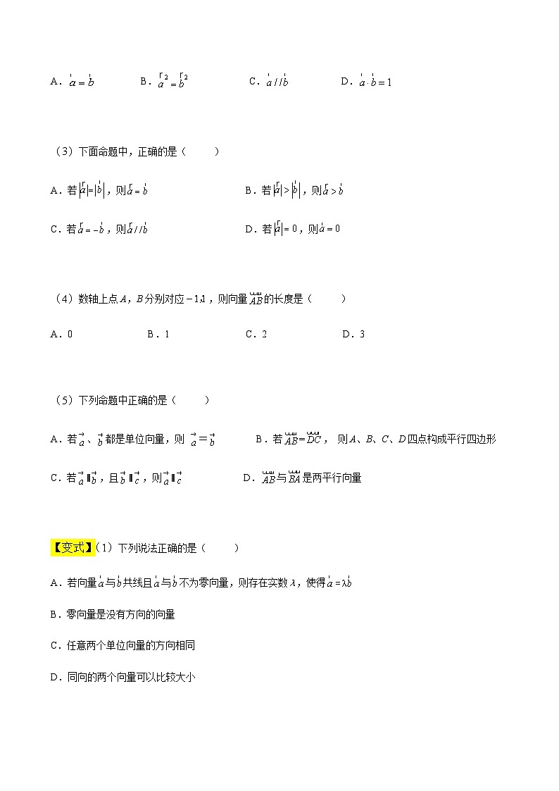 中职高考数学一轮复习讲练测7.1 平面向量的概念及线性运算（讲）（原卷版）第3页