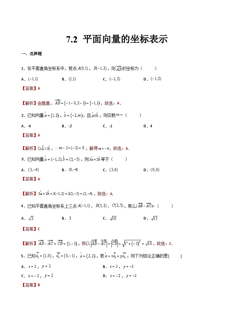 中职高考数学一轮复习讲练测7.2 平面向量的坐标表示（练）（解析版）第1页