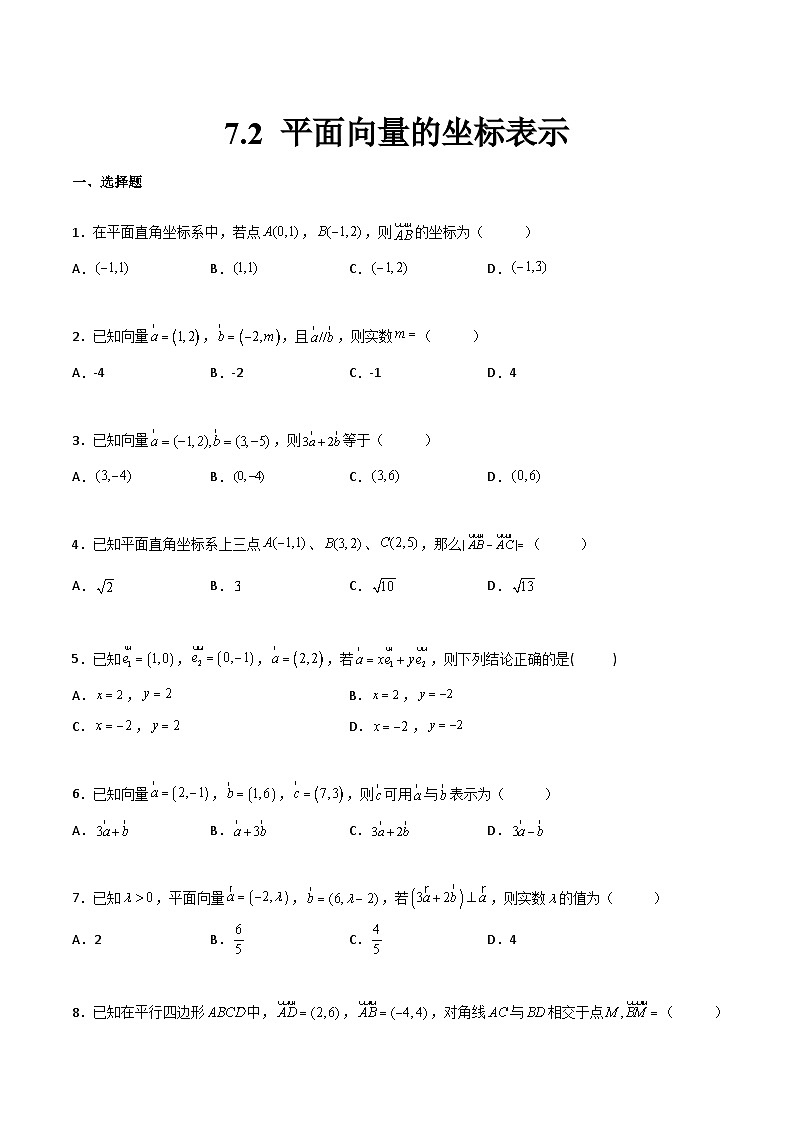 中职高考数学一轮复习讲练测7.2 平面向量的坐标表示（练）（原卷版）第1页