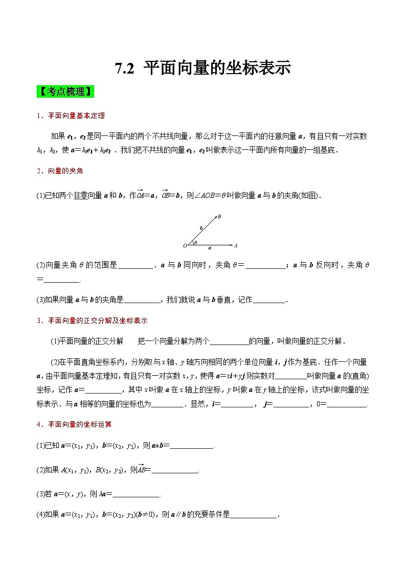 中职高考数学一轮复习讲练测7.2 平面向量的坐标表示（讲）（原卷版）第1页