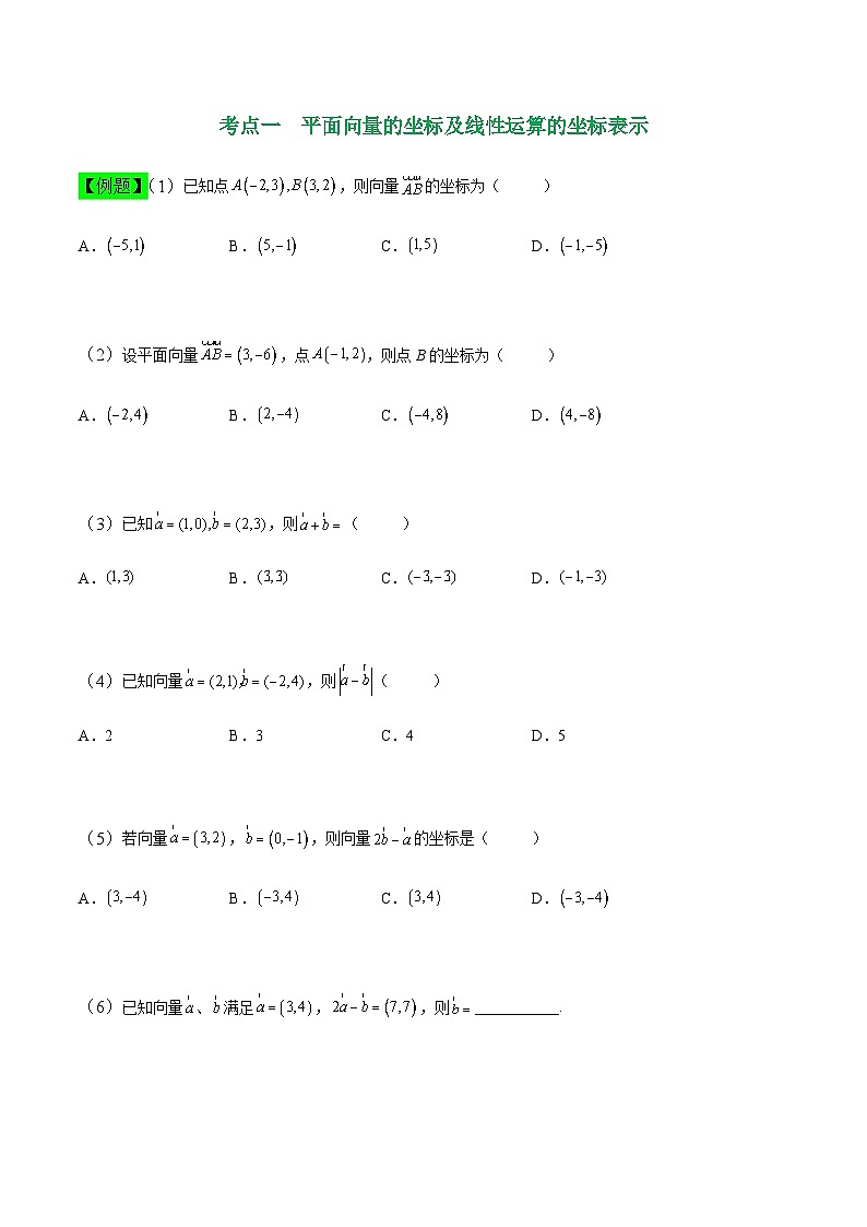 中职高考数学一轮复习讲练测7.2 平面向量的坐标表示（讲）（原卷版）第2页