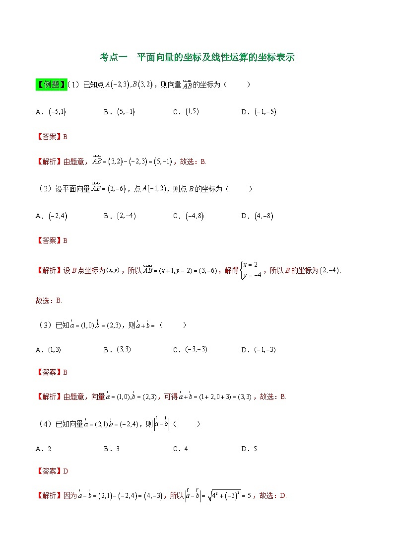 中职高考数学一轮复习讲练测7.2 平面向量的坐标表示（讲）（解析版）第2页