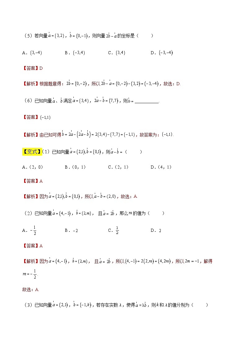 中职高考数学一轮复习讲练测7.2 平面向量的坐标表示（讲）（解析版）第3页