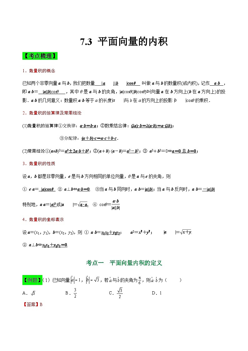 中职高考数学一轮复习讲练测7.3 平面向量的内积（讲）（解析版）第1页