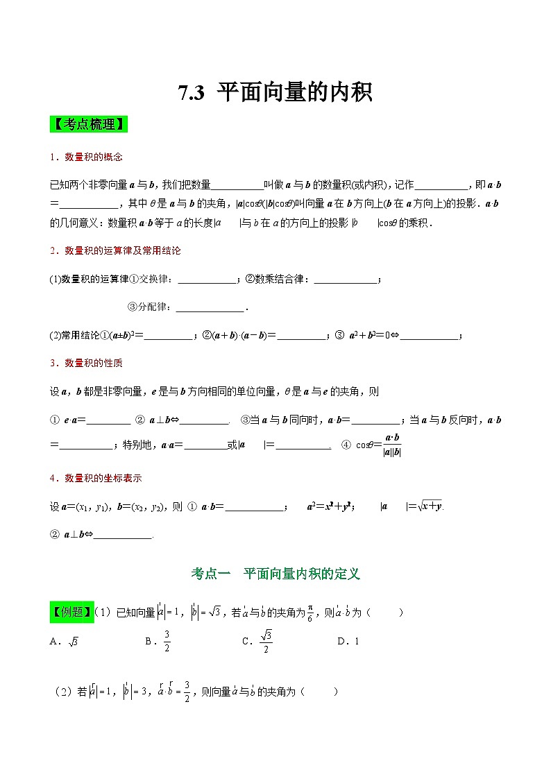 中职高考数学一轮复习讲练测7.3 平面向量的内积（讲）（原卷版）第1页