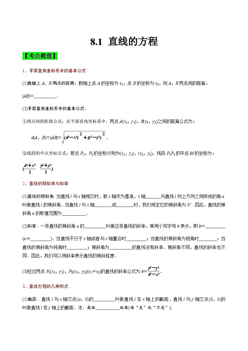 中职高考数学一轮复习讲练测8.1 直线的方程（讲）（原卷版）第1页