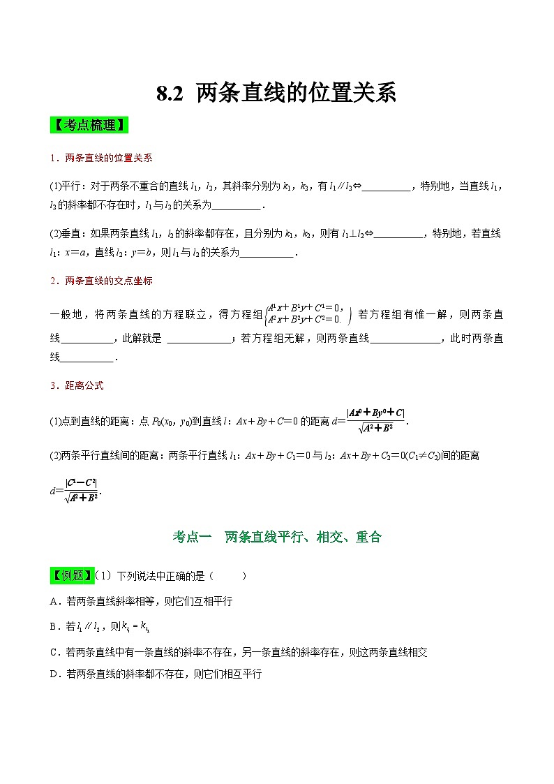 中职高考数学一轮复习讲练测8.2 两条直线的位置关系（讲）（原卷版）第1页