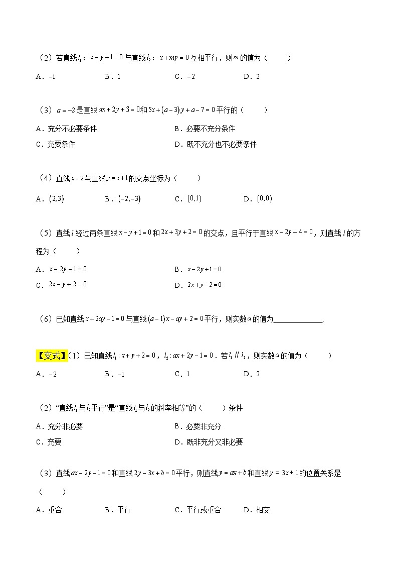 中职高考数学一轮复习讲练测8.2 两条直线的位置关系（讲）（原卷版）第2页