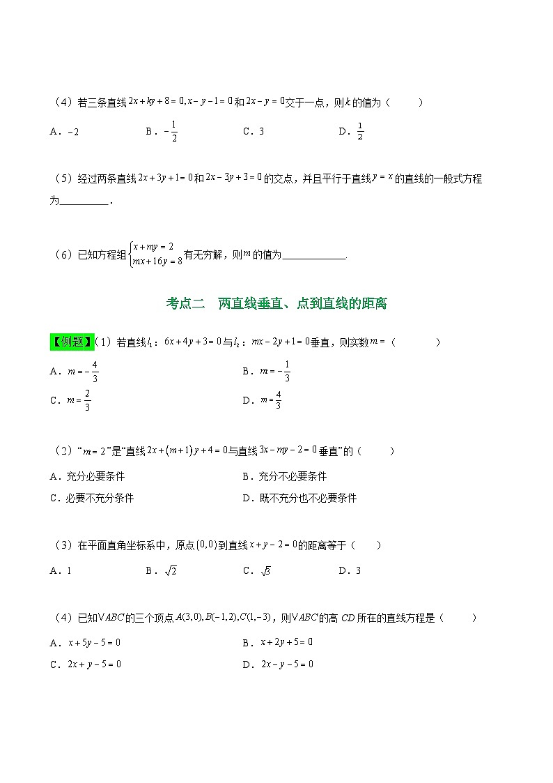 中职高考数学一轮复习讲练测8.2 两条直线的位置关系（讲）（原卷版）第3页