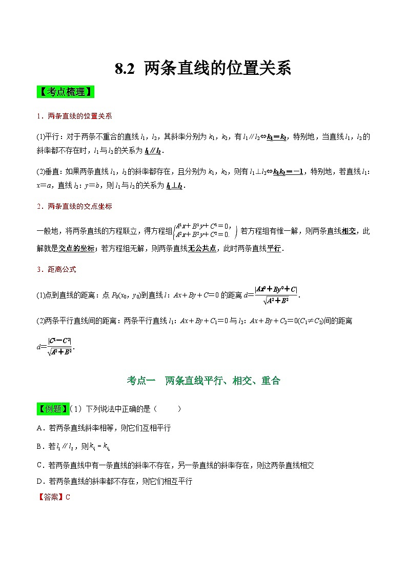 中职高考数学一轮复习讲练测8.2 两条直线的位置关系（讲）（解析版）第1页