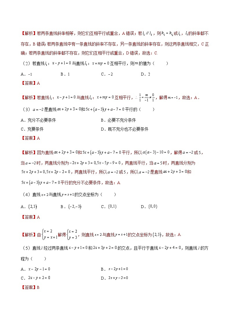 中职高考数学一轮复习讲练测8.2 两条直线的位置关系（讲）（解析版）第2页