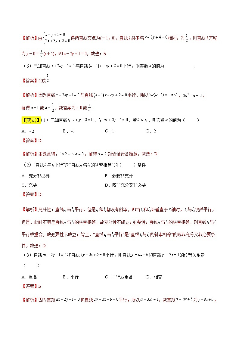 中职高考数学一轮复习讲练测8.2 两条直线的位置关系（讲）（解析版）第3页