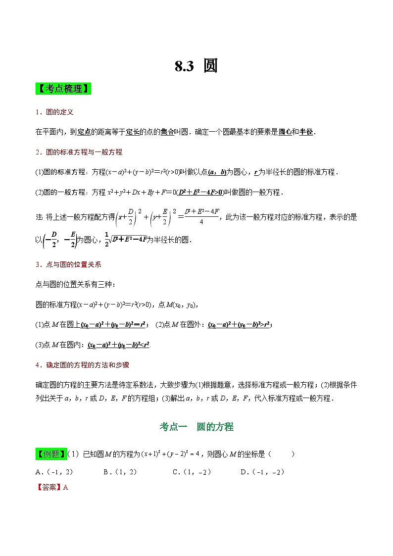 中职高考数学一轮复习讲练测8.3 圆（讲）（解析版）第1页