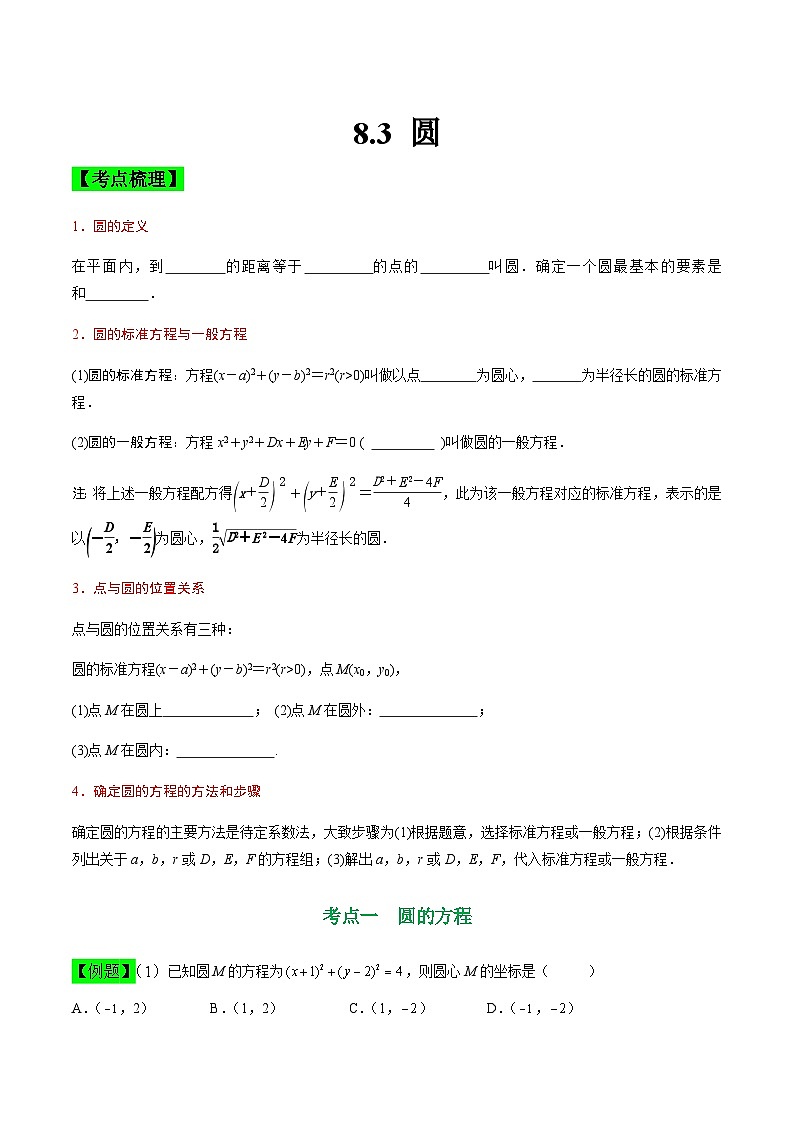 中职高考数学一轮复习讲练测8.3 圆（讲）（原卷版）第1页