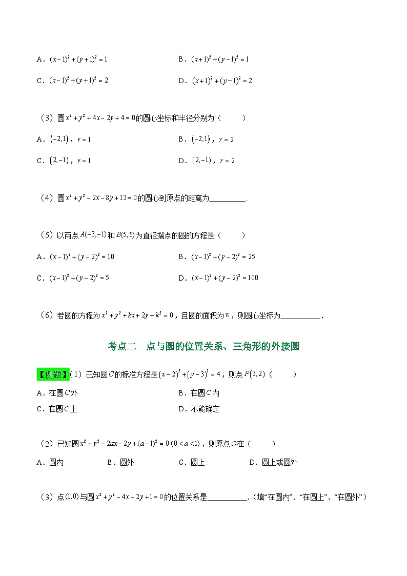 中职高考数学一轮复习讲练测8.3 圆（讲）（原卷版）第3页