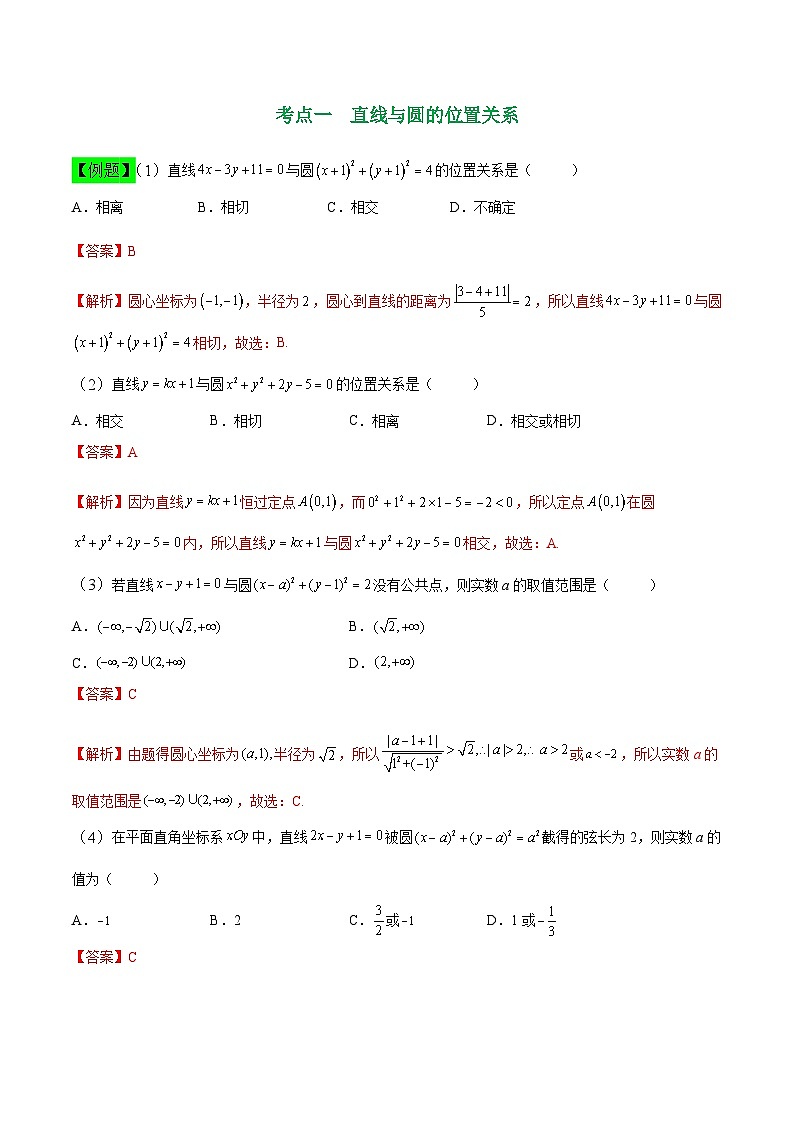 中职高考数学一轮复习讲练测8.4 直线与圆的位置关系（讲）（解析版）第2页