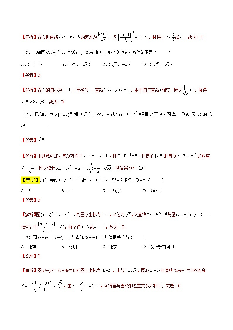 中职高考数学一轮复习讲练测8.4 直线与圆的位置关系（讲）（解析版）第3页