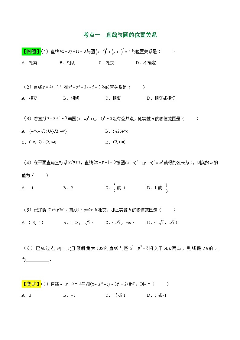 中职高考数学一轮复习讲练测8.4 直线与圆的位置关系（讲）（原卷版）第2页
