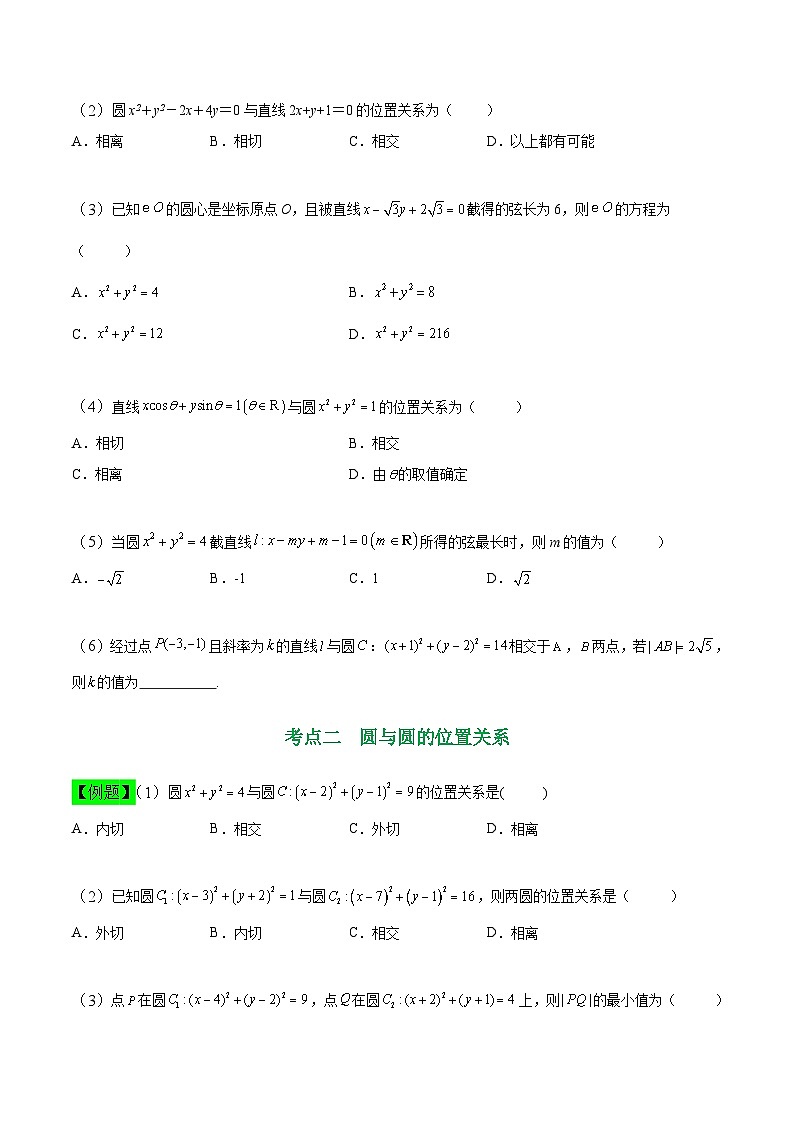 中职高考数学一轮复习讲练测8.4 直线与圆的位置关系（讲）（原卷版）第3页