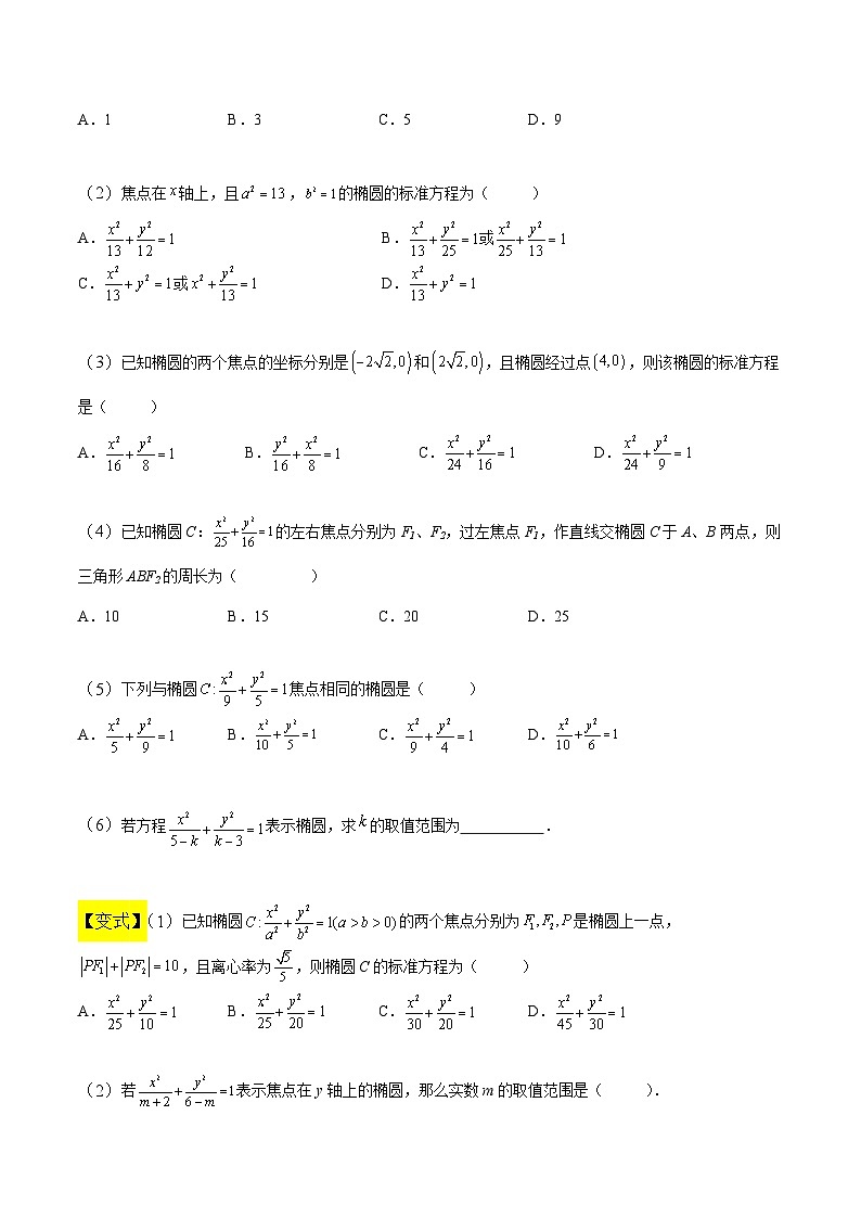 中职高考数学一轮复习讲练测8.5 椭圆（讲）（原卷版）第2页