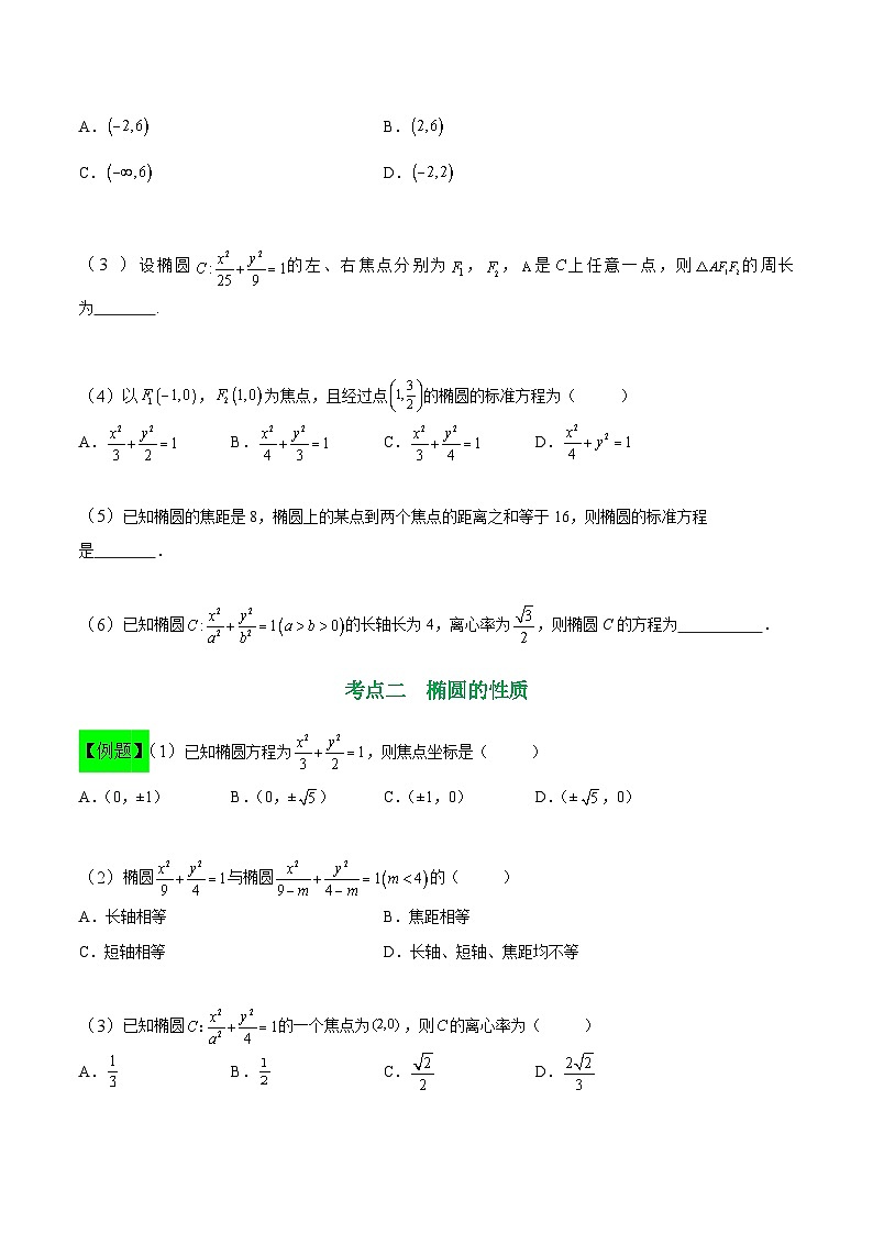 中职高考数学一轮复习讲练测8.5 椭圆（讲）（原卷版）第3页