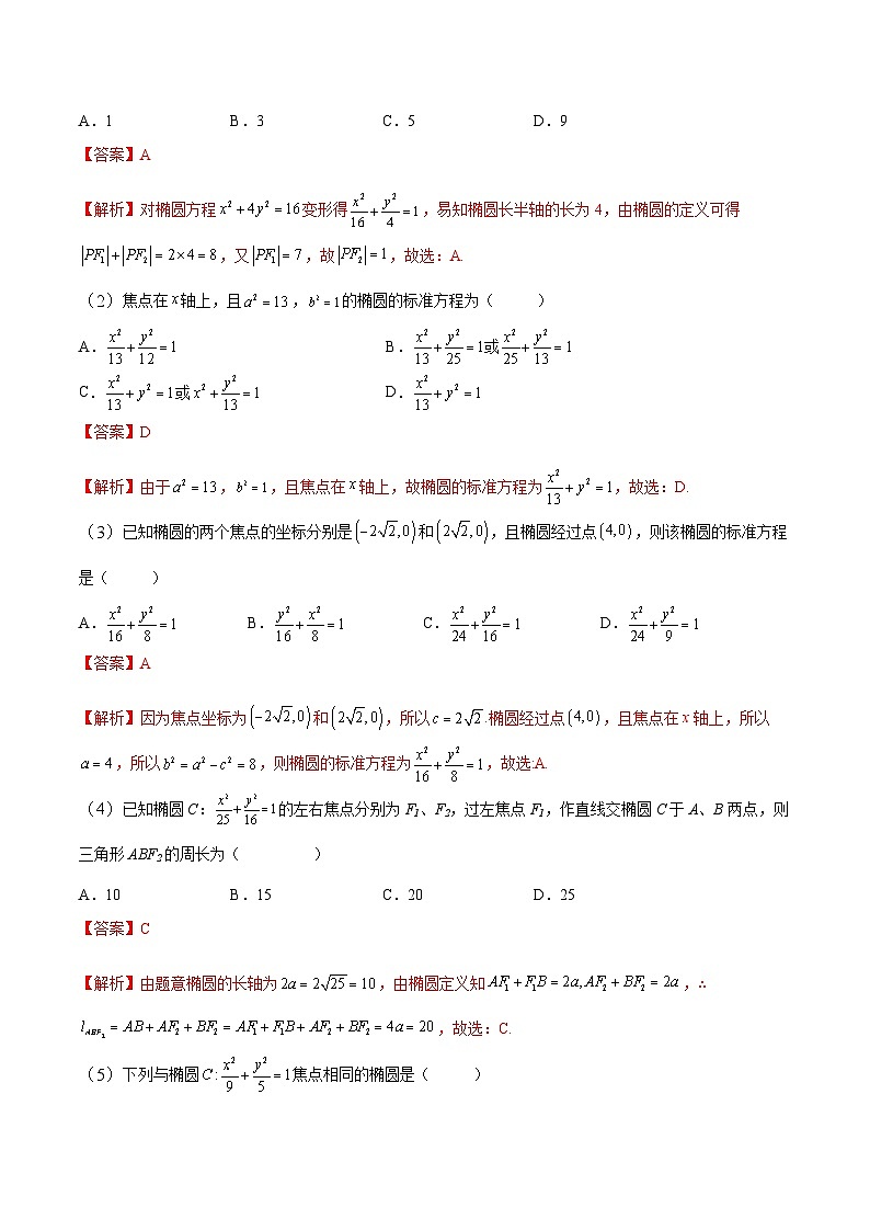 中职高考数学一轮复习讲练测8.5 椭圆（讲）（解析版）第2页