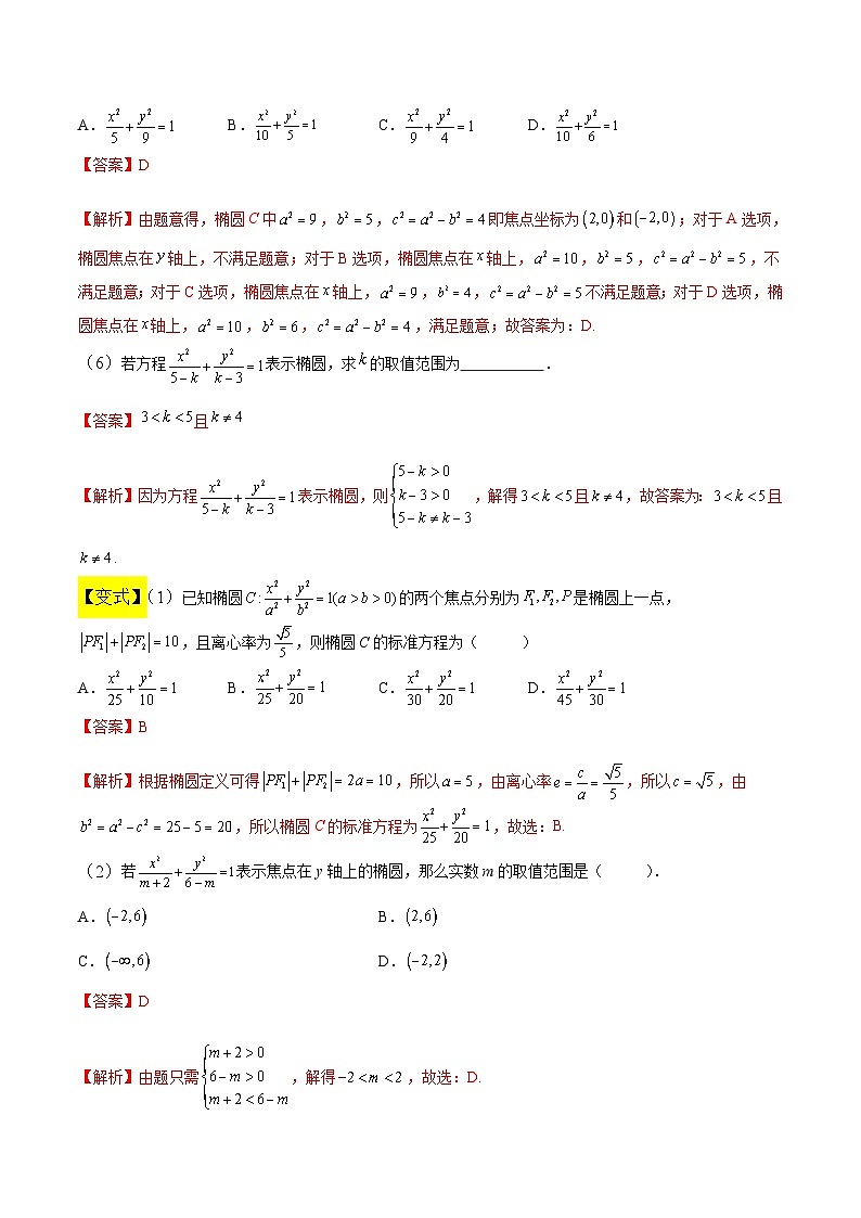 中职高考数学一轮复习讲练测8.5 椭圆（讲）（解析版）第3页