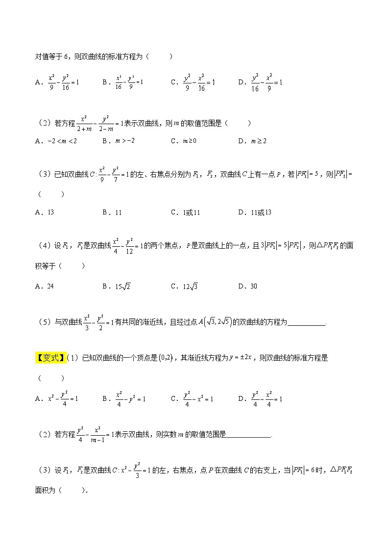 中职高考数学一轮复习讲练测8.6 双曲线（讲）（原卷版）第2页