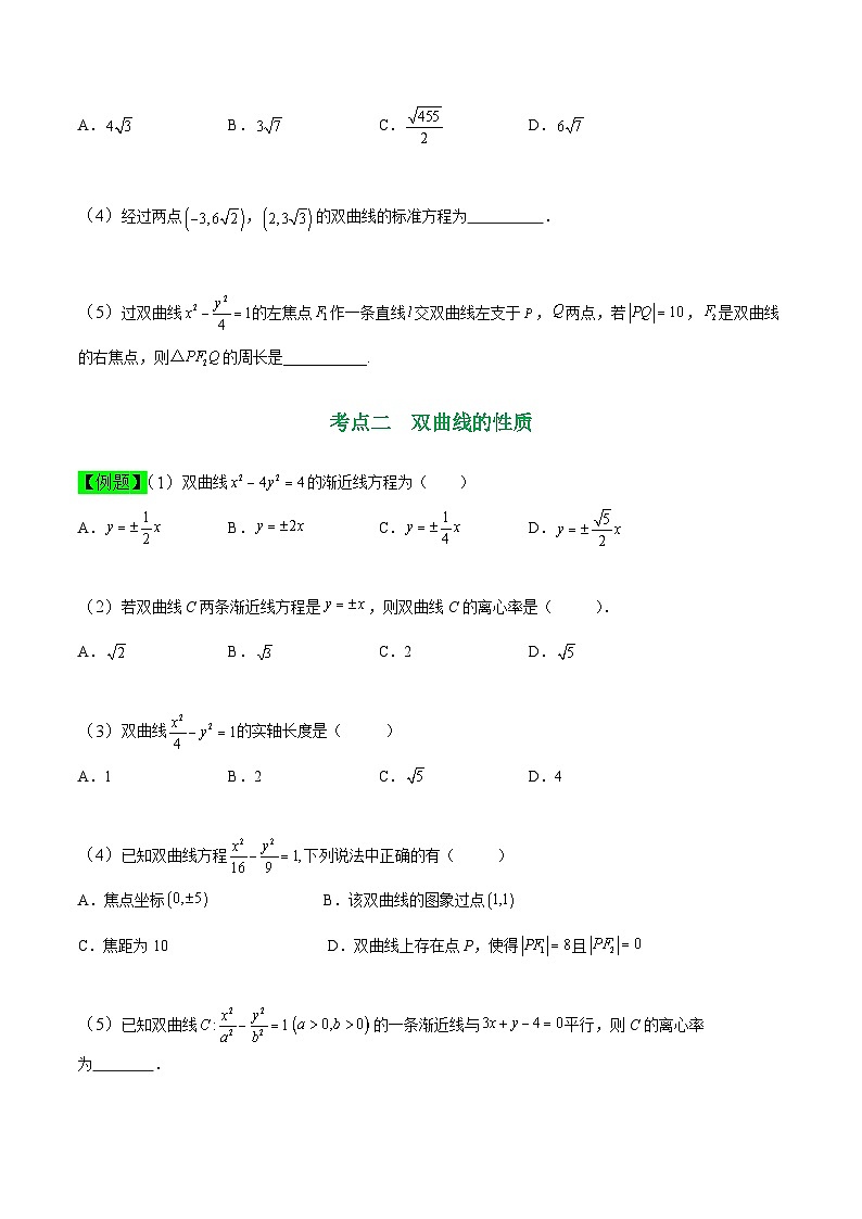 中职高考数学一轮复习讲练测8.6 双曲线（讲）（原卷版）第3页
