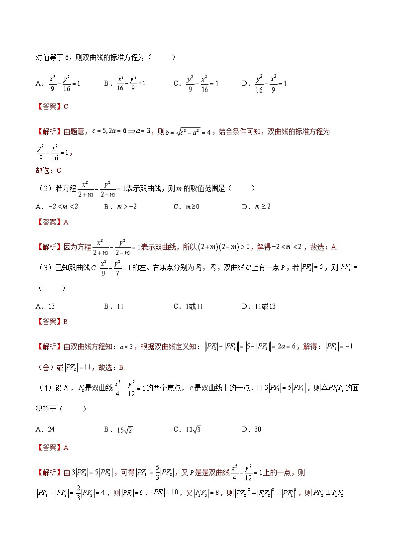 中职高考数学一轮复习讲练测8.6 双曲线（讲）（解析版）第2页